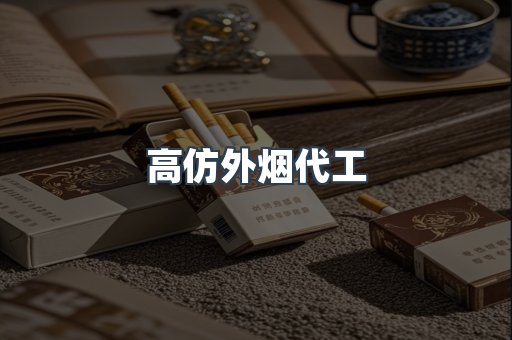 高仿外烟代工
